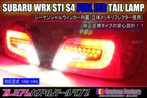 ★☆VAB/VAG スバル WRX sti S4 フルLEDテール シーケンシャルウィンカー内蔵☆★
