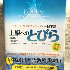 上級へのとびら コンテンツとマルチメディアで学ぶ日本語/岡まゆみ