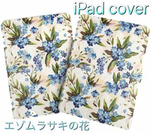 iPadケース エゾムラサキの花 iPadカバー mini iPad7 iPad8 iPad9 10.2 Air3 10.5 タブレット 花柄 可愛い おしゃれ 保護 保護ケース