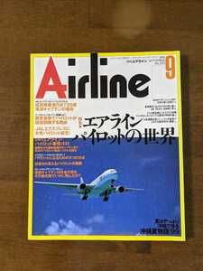 月刊エアライン　特集　エアラインパイロットの世界