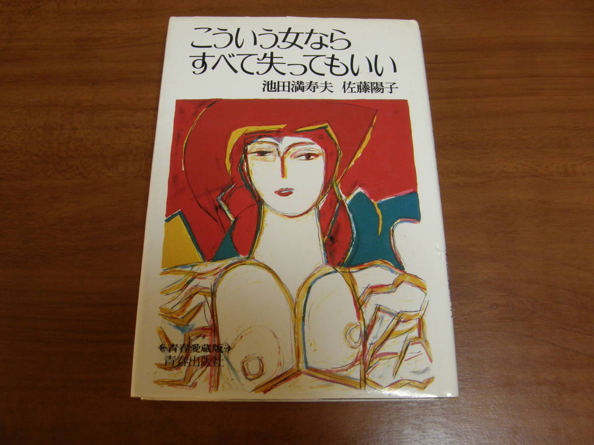 2023年最新】Yahoo!オークション -池田満寿夫 女の中古品・新品・未