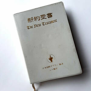 『新約聖書』日本国際ギデオン教会。新改訳。送料込500円。