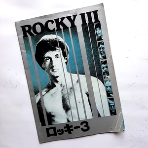 ROCKY III [ロッキー3] 映画パンフレット。「ロッキーは参加させる映画だ」提供：日本ユナイテッド・アーチスツ映画会社。送料込500円。