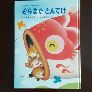 「そらまでとんでけ」寺村輝夫 / いもとようこ