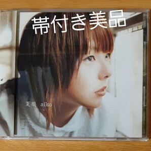 夏服 aiko