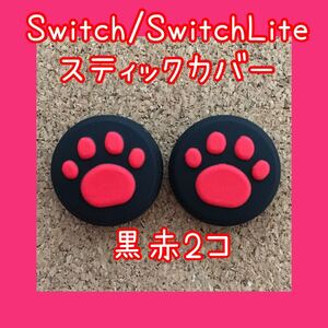 Nintendo Switch ニンテンドー スイッチ ジョイコン スティックカバー 肉球 2個セット