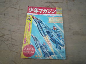 Qk572 週刊少年マガジン 1963年 昭和38年4月15日 きえる快速車 ヒッチのもへい チャンピオン太 ハチのす大将 ばんざい探偵長 逆転王