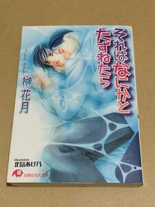 榊花月【それはなにかとたずねたら】北畠あけ乃/花丸文庫*〇