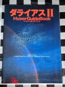 セガサターン 攻略本 ダライアスII ハイパーガイドブック