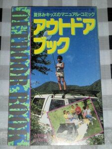 アウトドアブック 小学四年生付録