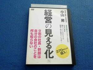 DVD 経営の見える化 9割の社長・幹部は自分の会社のことを何も知らない 小山昇 経営ノウハウ