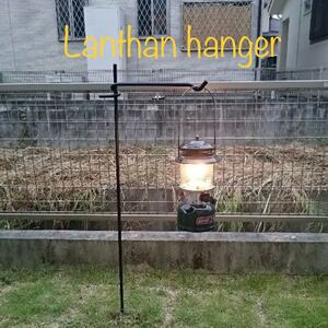 *ランタンハンガー* *Lanthan hanger*