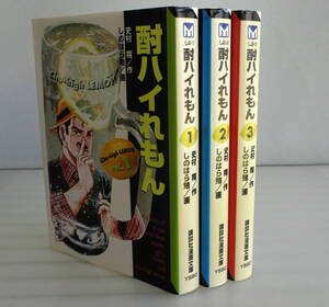 【文庫版】酎ハイれもん 1-3巻(全巻完結)セット しのはら勉/史村翔 腕力と度胸で事件を解決する西新宿署の怪力刑事辰巳は続出する事件に…