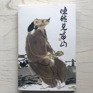 陶淵明と文天祥/吉原重久