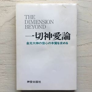 一切神愛論 金光大神の信心の本質を求める