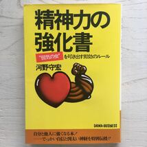 精神力の強化書/河野守宏_画像1