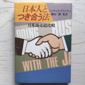 日本人とつき合う法 日米商売道比較/ミッチェル・ドイッチュ