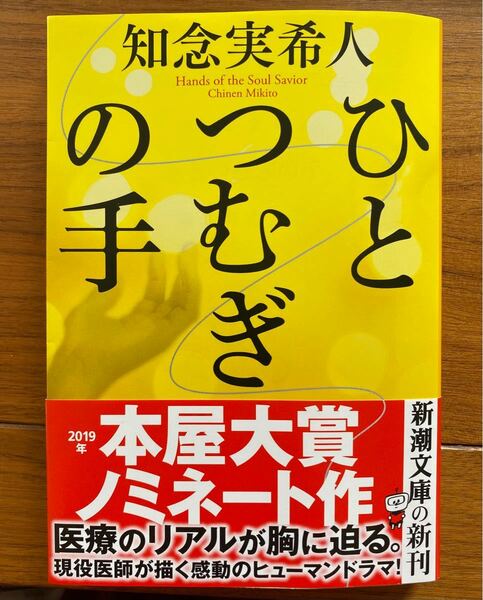 ひとつむぎの手/知念実希人