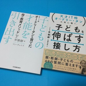 オードリー・タン関連教育本「子どもの才能を引き出す 天才IT相オードリー・タンを育てた母の教育メソッド」「子どもを伸ばす接し方」