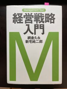 「経営戦略入門 : マネジメント・テキスト」