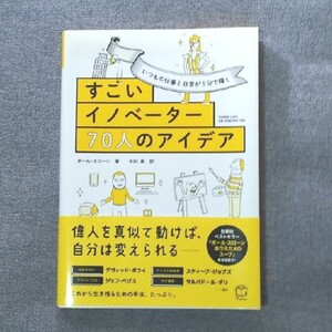 いつもの仕事と日常が5分で輝くすごいイノベーター70人のアイデア 美品