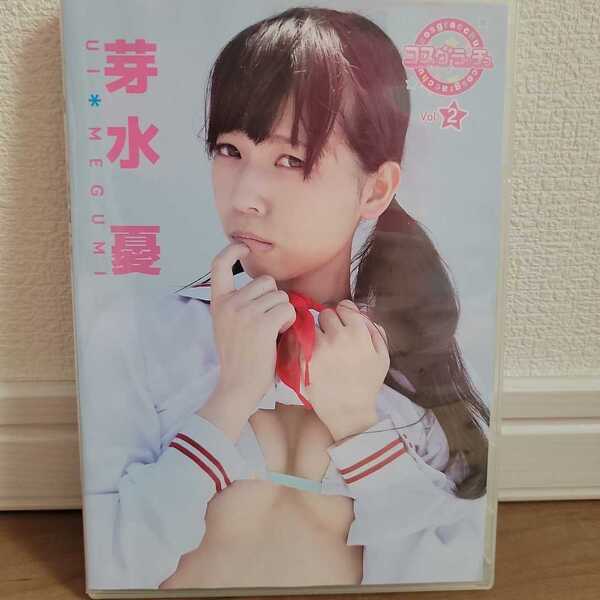 芽水憂 / コスグラッチュ Vol.2 DVD