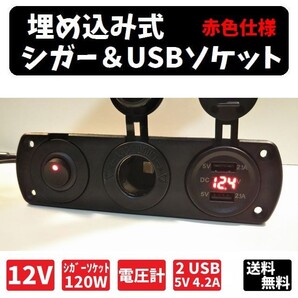 増設、埋め込み用 シガー&USBソケット 12V用 ver.2