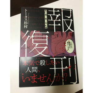 報復刑 自選傑作集　（ビッグ コミックス） トータス 杉村