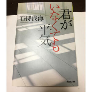 君がいなくても平気　（光文社文庫） 石持浅海