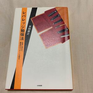 レバレッジ勉強法 仕事に役立ち、継続的なリターンを得る/本田直之 【著】
