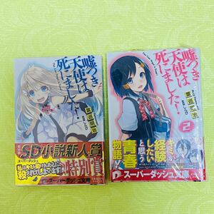 【新品初版】嘘つき天使は死にました! 1巻2巻セット スーパーダッシュ文庫