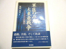 [軍医のみた大東亜戦争　インドネシアとの邂逅」福岡良男著　暁印書館　2004年刊　NO.2_画像1