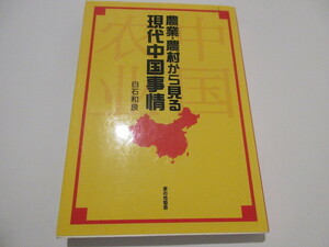 「農業・農村から見る　現代中国事情」　白石和良著　家の光協会　2005年刊　NO.3　