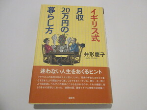 「イギリス式月収20万円の暮らし方」　井形慶子著　講談社　2009年刊　NO.3