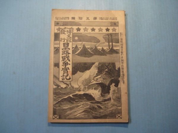2025年最新】Yahoo!オークション -日露戦争実記の中古品・新品 2025年最新】Yahoo!オークション -日露戦争実記の中古品・新品