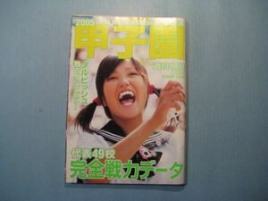 ab4627甲子園　週刊朝日増刊号　2005年8-15　第87回全国高校野球選手権大会　ダルビッシュ独占インタビュー　朝日新聞社