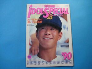 ab4640輝け甲子園の星特別編集　アイドルスペシャル'90　日刊スポーツグラフ増刊　1990年　表紙：内之倉隆志　日刊スポーツ出版社