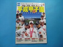 ab4643平成甲子園　1989～2007　高校野球真夏の名勝負　日刊スポーツグラフ　2008年　表紙：斎藤佑樹・ダルビッシュ・田中将大　ほか_画像1