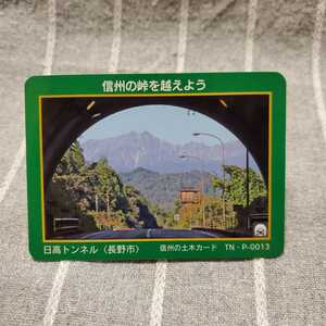 長野県 日高トンネル 信州の土木カード ／ 長野市 安庭 中条 県道31号 土木カード アルクマ TN・P-0013 トンネルカード