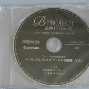 B-PROJECT～鼓動*アンビシャス～ 第1巻 アニメイト限定版　特典録りおろしラジオCD