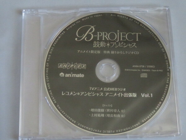 B-PROJECT～鼓動*アンビシャス～ 第1巻 アニメイト限定版　特典録りおろしラジオCD