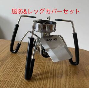 レギュレータストーブ用 風防&耐熱シリコンチューブ セット