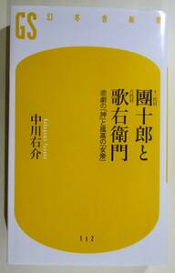 団十郎と歌右衛門　　中川右介　　　歌舞伎　市川團十郎　　