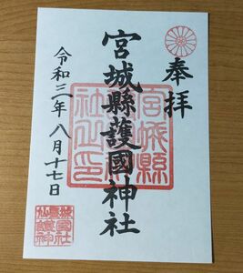 ◆宮城縣護國神社(宮城・仙台・仙台城)◆御朱印「宮城縣護國神社」　令和3年(2021年)8月