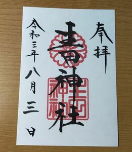 ◆生田神社(兵庫・神戸・三宮)◆御朱印「生田神社」　令和3年(2021年)8月