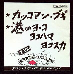 ◆中古EP盤◆ダウン・タウン・ブギウギ・バンド◆カッコマン・ブギ◆港のヨーコ・ヨコハマ・ヨコスカ◆18◆