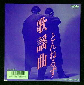 ◆中古EP盤◆とんねるず◆歌謡曲◆落ちて滑って不合格◆19◆