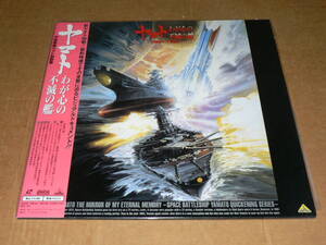 LD(アニメ)/西崎義展、松本零士「ヤマトわが心の不滅の艦~宇宙戦艦ヤマト胎動篇」新ヤマト・ビジュアル・ドキュメント/帯付き、美盤