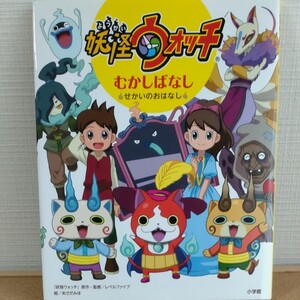 妖怪ウォッチ むかしばなし せかいのおはなし 小学館