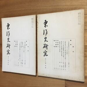 [難あり・初版・まとめて2冊] 東洋史研究 第二十二卷.第一號・第二十三卷.第一號